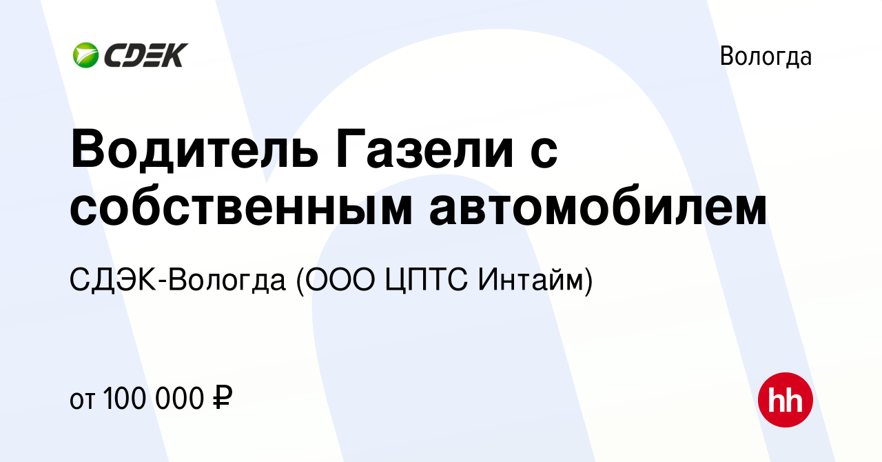 Вакансия Водитель Газели с собственным автомобилем в Вологде, работа в  компании СДЭК-Вологда (ООО ЦПТС Интайм) (вакансия в архиве c 21 января 2024)