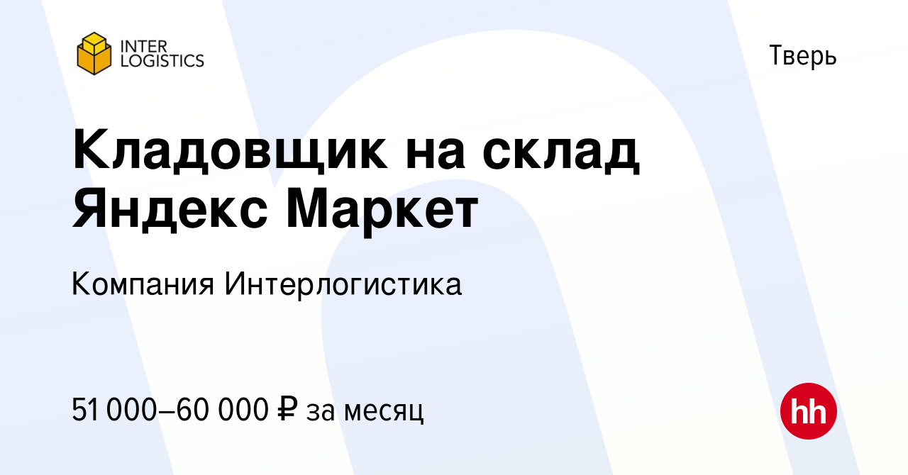 Вакансия Кладовщик на склад Яндекс Маркет в Твери, работа в компании  Компания Интерлогистика (вакансия в архиве c 18 февраля 2024)