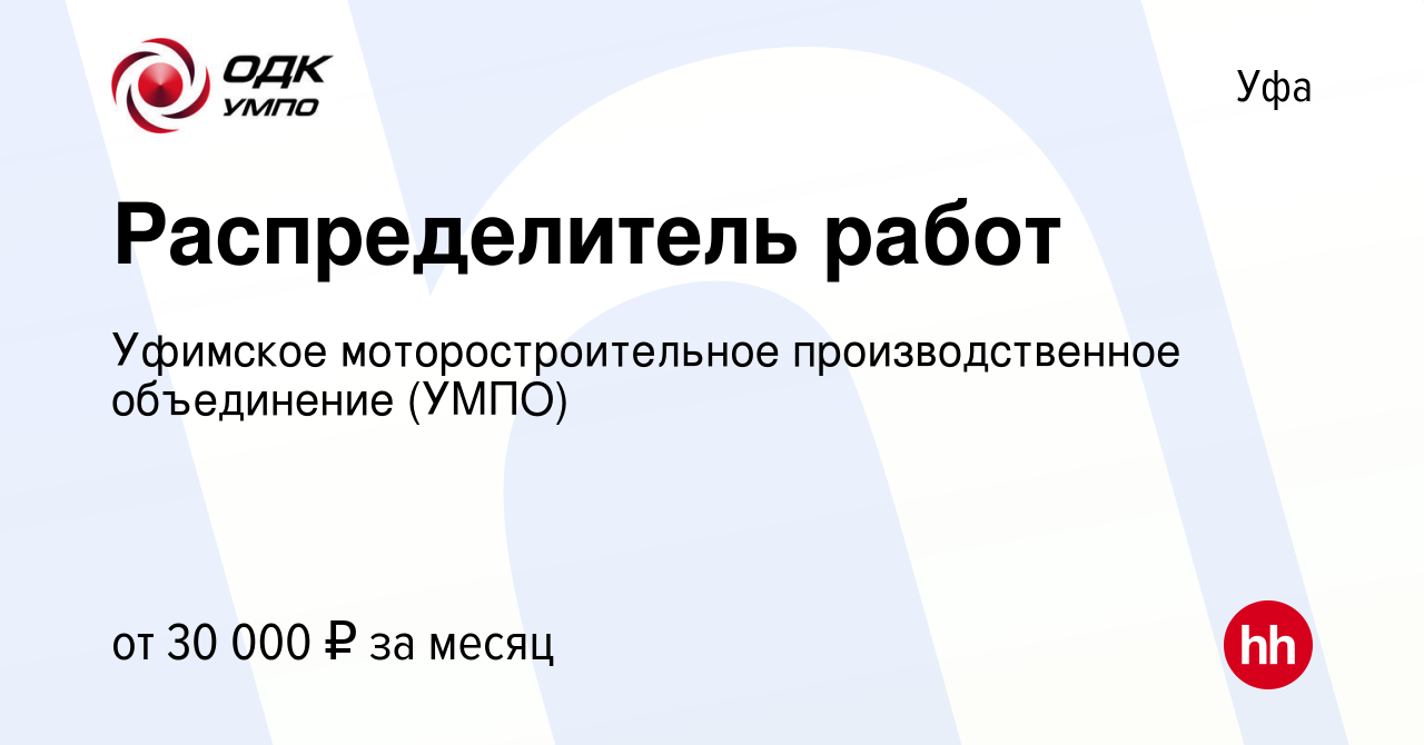 Вакансия Распределитель работ в Уфе, работа в компании Уфимское  моторостроительное производственное объединение (УМПО) (вакансия в архиве c  8 марта 2024)