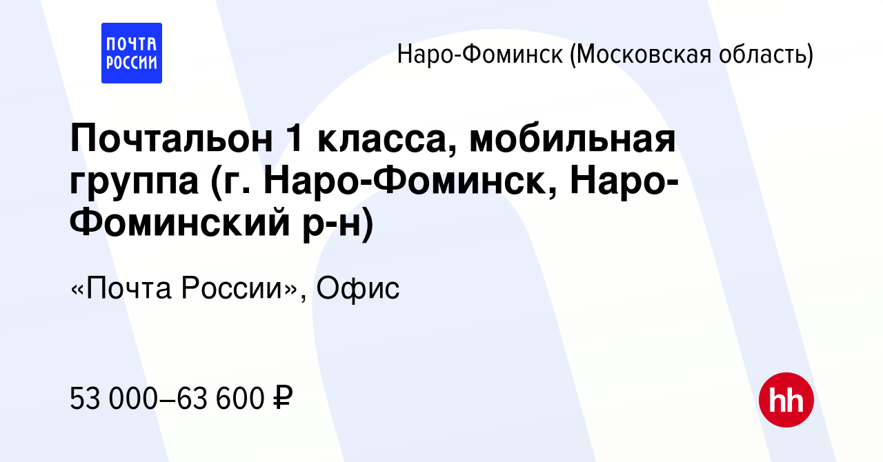 Вакансия Почтальон 1 класса, мобильная группа (г. Наро-Фоминск, Наро-Фоминский  р-н) в Наро-Фоминске, работа в компании «Почта России», Офис (вакансия в  архиве c 21 января 2024)