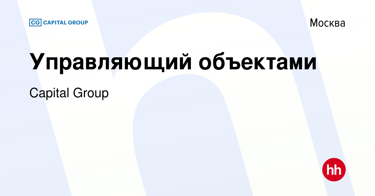 Вакансия Управляющий объектами в Москве, работа в компании Capital Group  (вакансия в архиве c 31 марта 2024)