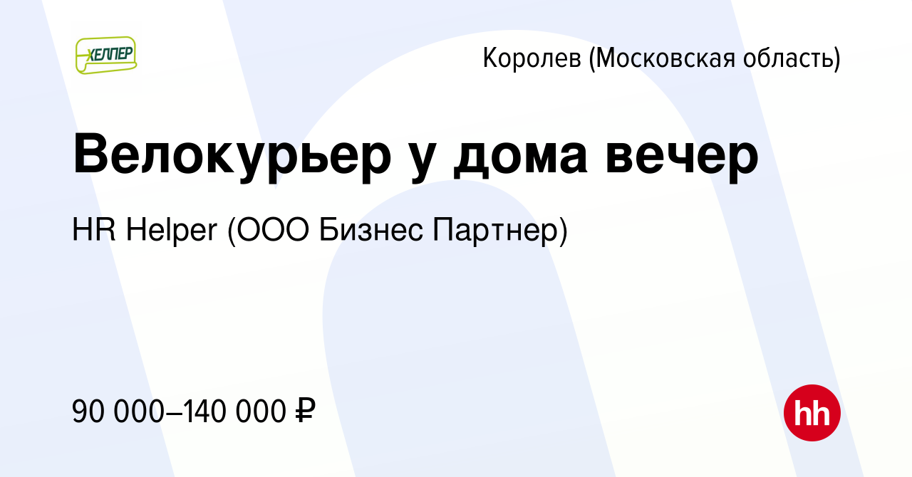 Вакансия Велокурьер у дома вечер в Королеве, работа в компании HR Helper  (ООО Бизнес Партнер) (вакансия в архиве c 21 января 2024)