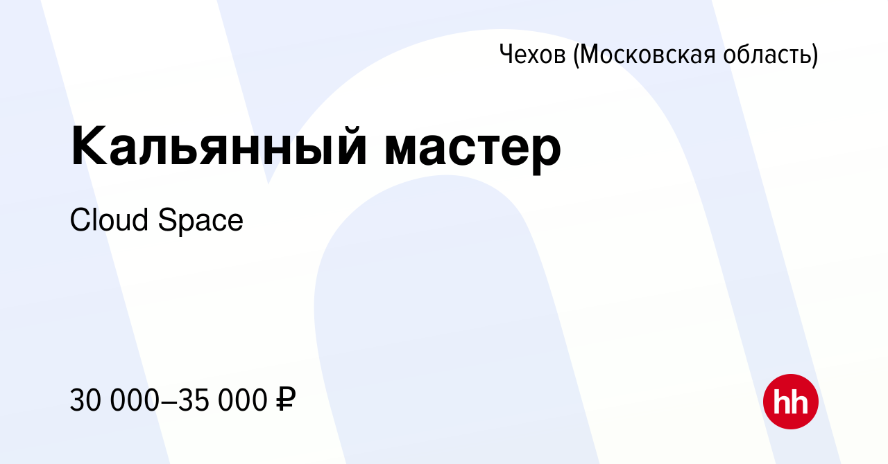 Вакансия Кальянный мастер в Чехове, работа в компании Cloud Space (вакансия  в архиве c 21 января 2024)