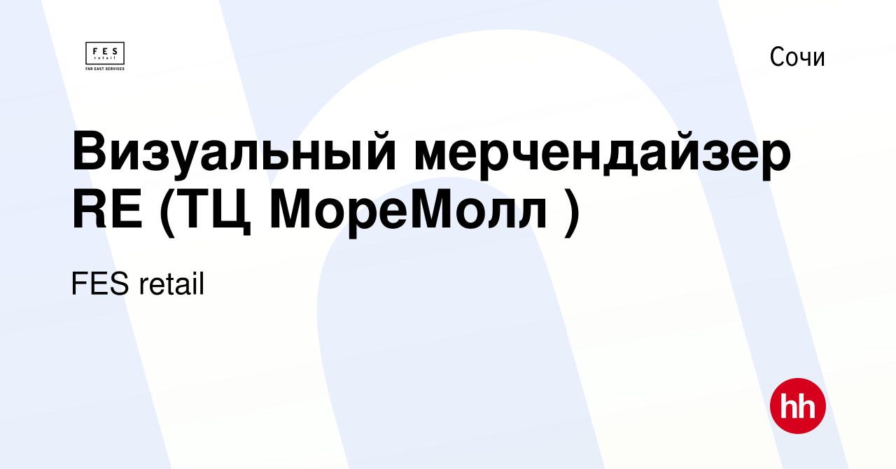 Вакансия Визуальный мерчендайзер RE (ТЦ МореМолл ) в Сочи, работа в  компании FES retail (вакансия в архиве c 8 января 2024)