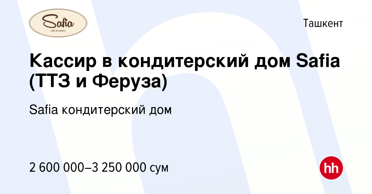 Вакансия Кассир в кондитерский дом Safia (ТТЗ и Феруза) в Ташкенте, работа  в компании Safia кондитерский дом (вакансия в архиве c 21 января 2024)