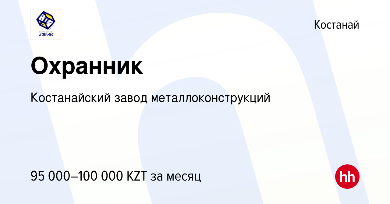 Вакансия Охранник в Костанае, работа в компании Костанайский завод  металлоконструкций (вакансия в архиве c 21 января 2024)