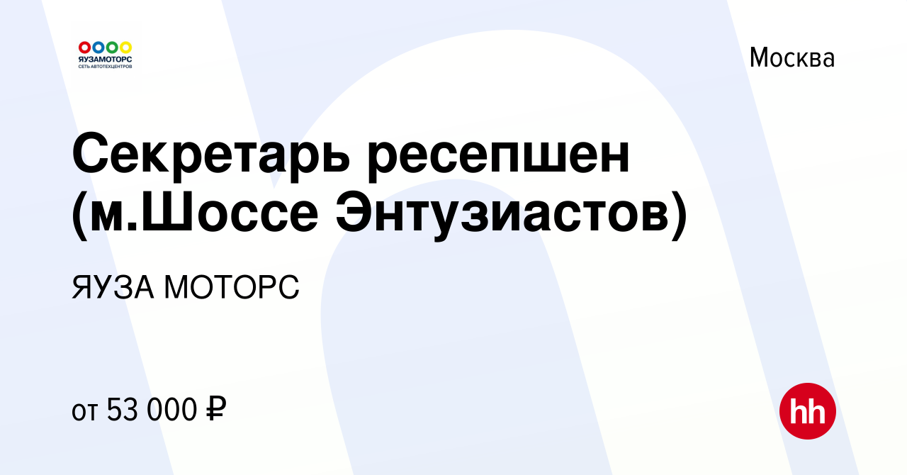 Вакансия Секретарь ресепшен (м.Шоссе Энтузиастов) в Москве, работа в  компании ЯУЗА МОТОРС (вакансия в архиве c 16 января 2024)