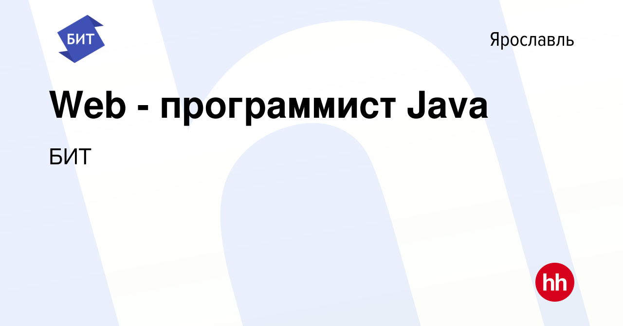 Вакансия Web - программист Java в Ярославле, работа в компании БИТ  (вакансия в архиве c 21 января 2024)