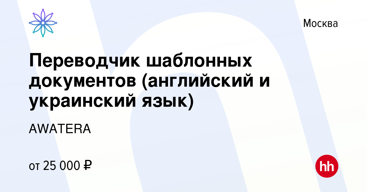 Вакансия Переводчик шаблонных документов (английский и украинский язык) в  Москве, работа в компании AWATERA (вакансия в архиве c 21 января 2024)