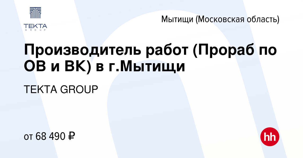 Вакансия Производитель работ (Прораб по ОВ и ВК) в г.Мытищи в Мытищах,  работа в компании TEKTA GROUP (вакансия в архиве c 13 ноября 2013)