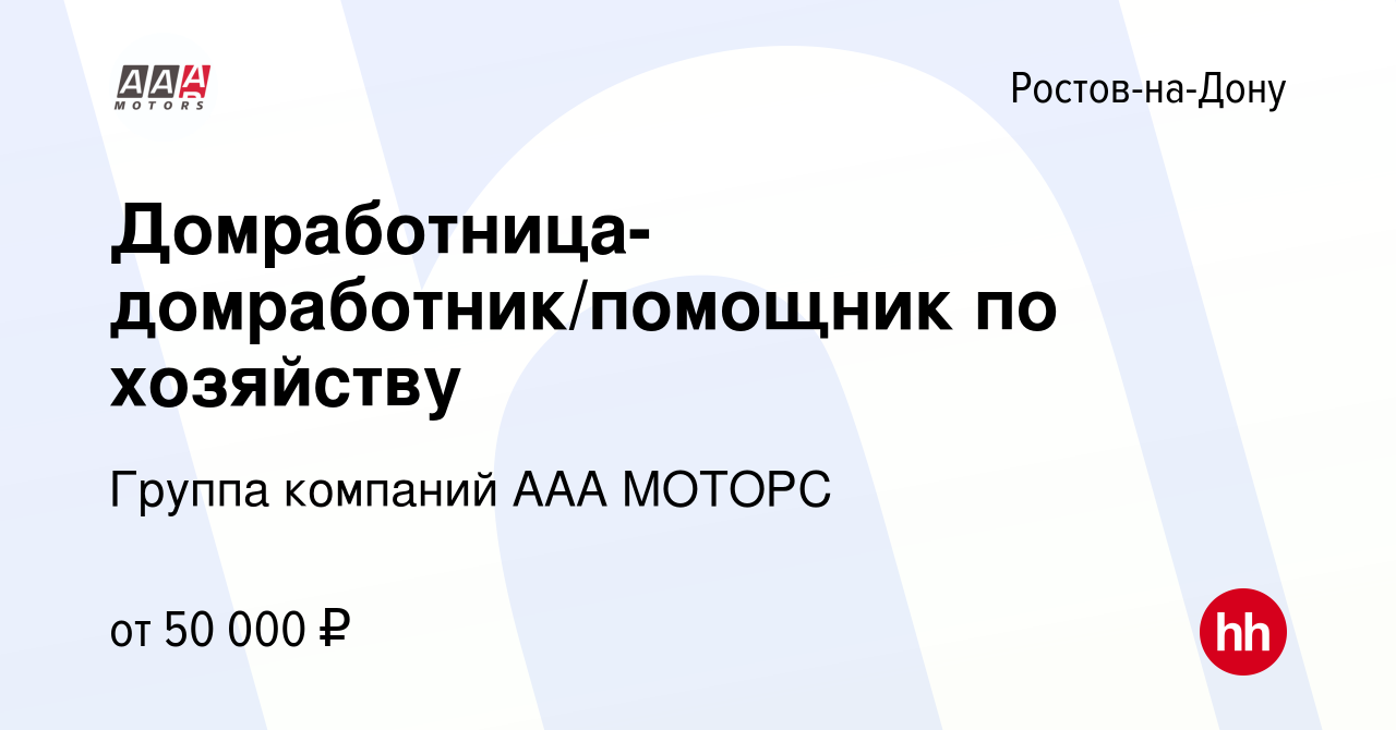 Вакансия Домработница-домработник/помощник по хозяйству в Ростове-на-Дону,  работа в компании Группа компаний ААА МОТОРС (вакансия в архиве c 2 февраля  2024)