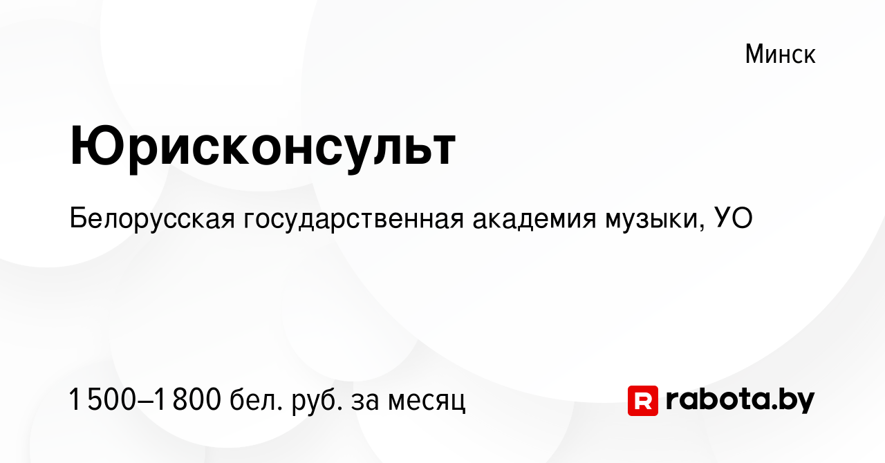 Вакансия Юрисконсульт в Минске, работа в компании Белорусская  государственная академия музыки, УО (вакансия в архиве c 21 января 2024)