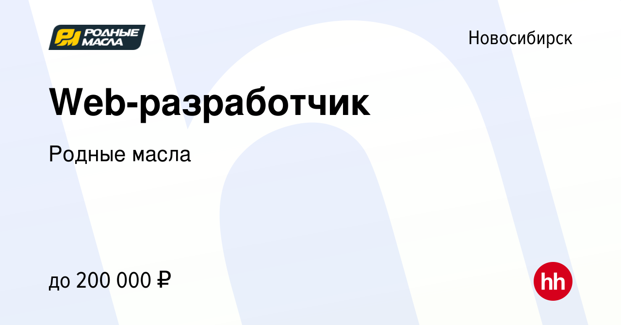 Вакансия Web-разработчик в Новосибирске, работа в компании Родные масла