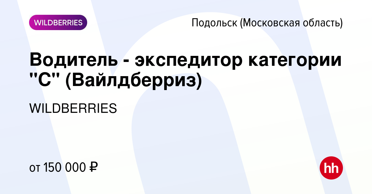 Вакансия Водитель - экспедитор категории 