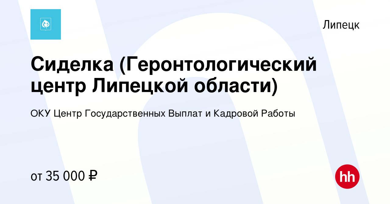 Вакансия Сиделка (Геронтологический центр Липецкой области) в Липецке,  работа в компании ОКУ Центр Государственных Выплат и Кадровой Работы ( вакансия в архиве c 26 января 2024)