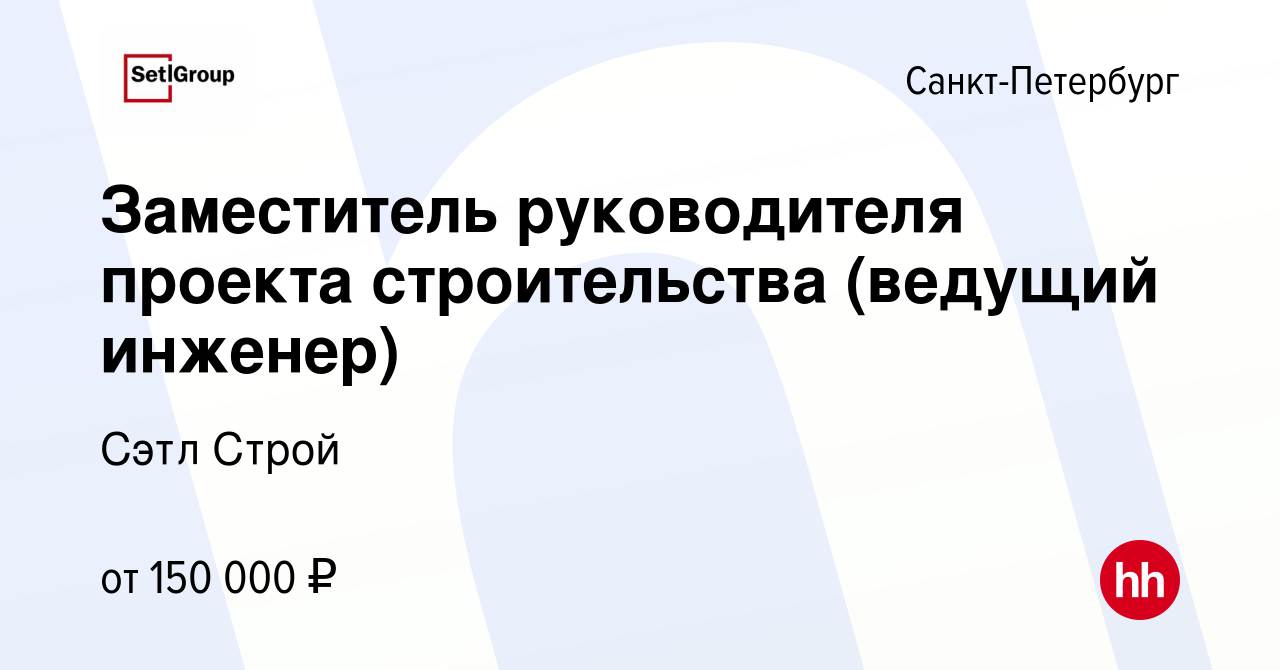 Вакансия Ведущий инженер по строительству службы Заказчика-Застройщика в  Санкт-Петербурге, работа в компании Сэтл Строй