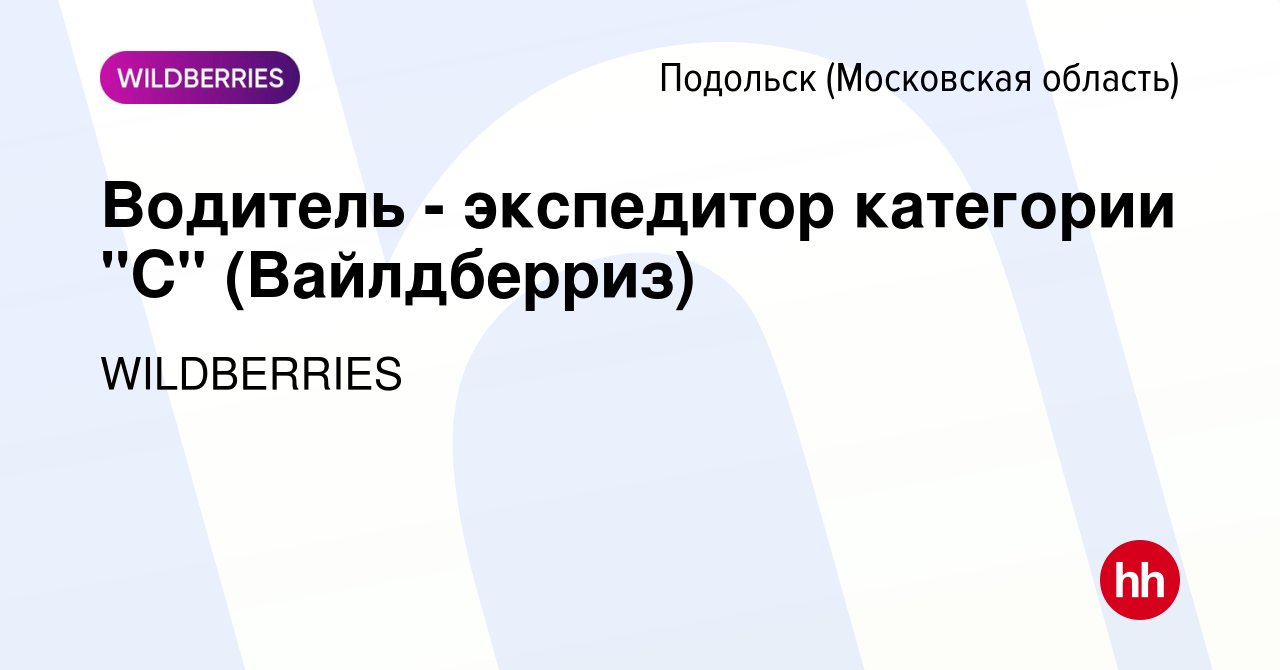 Вакансия Водитель - экспедитор категории 