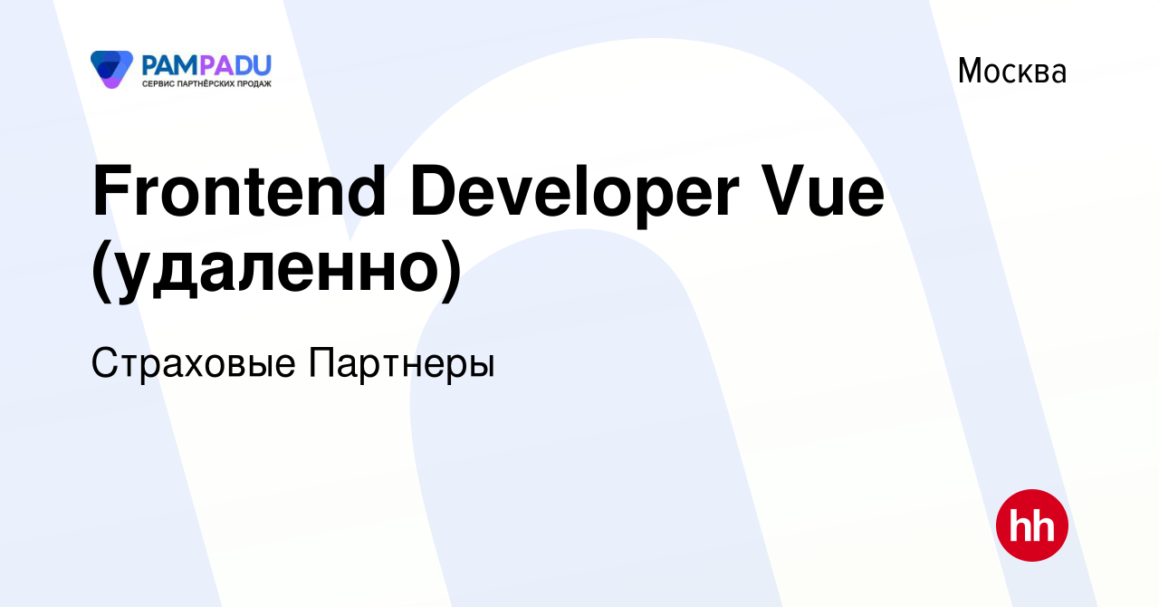 Вакансия Frontend Developer Vue (удаленно) в Москве, работа в компании  Страховые Партнеры (вакансия в архиве c 21 января 2024)