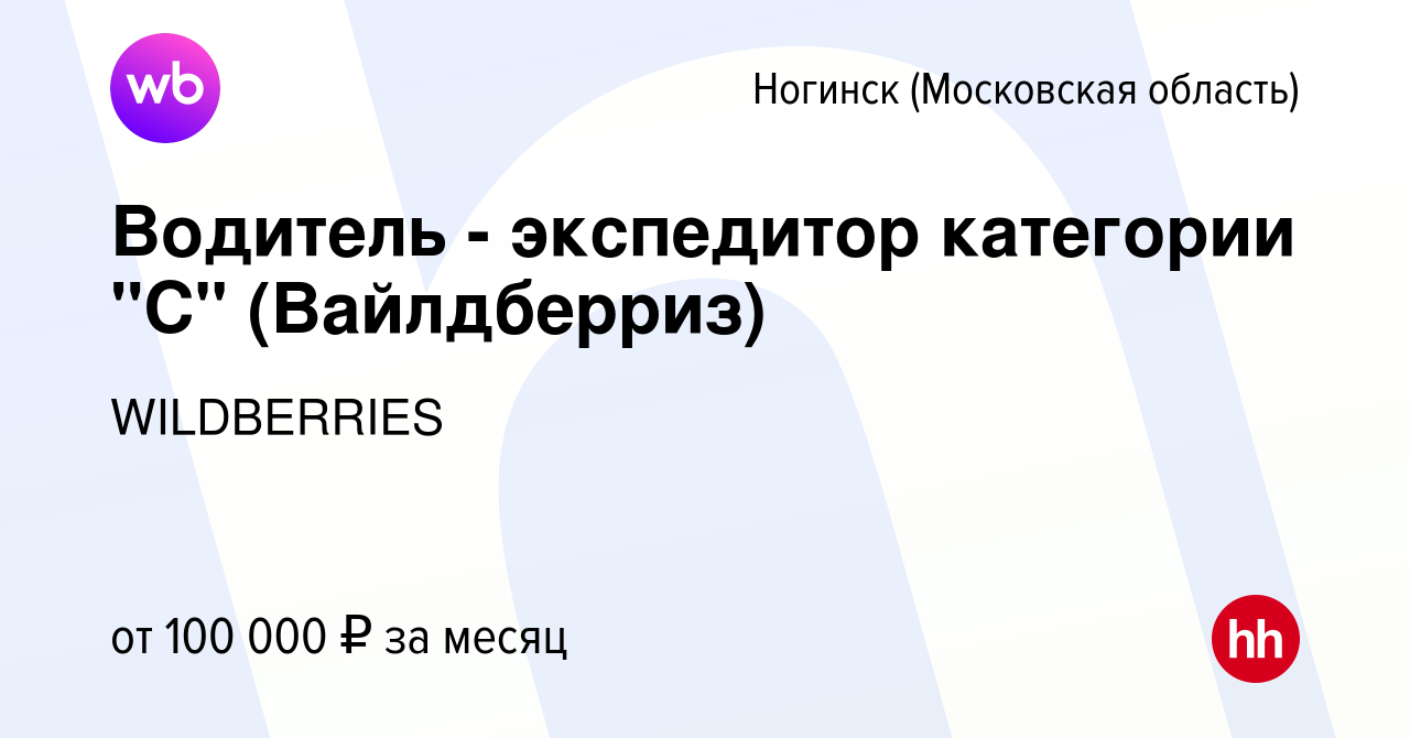 Вакансия Водитель - экспедитор категории 