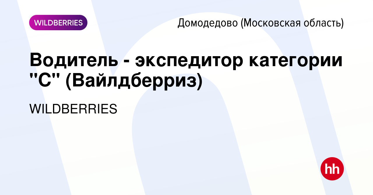 Вакансия Водитель - экспедитор категории 