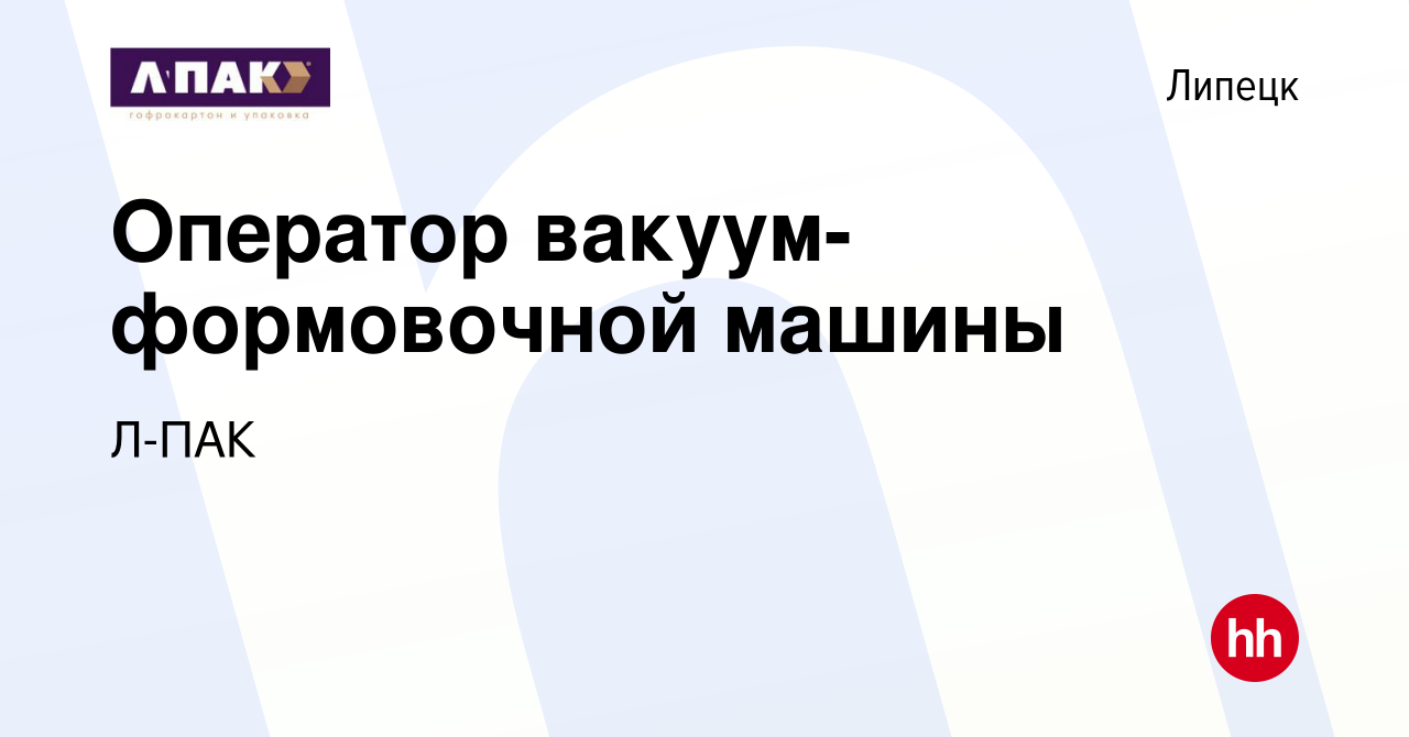 Вакансия Оператор вакуум-формовочной машины в Липецке, работа в компании  Л-ПАК (вакансия в архиве c 21 января 2024)