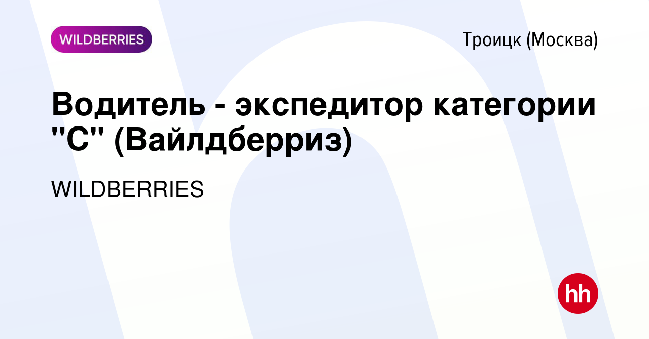 Вакансия Водитель - экспедитор категории 