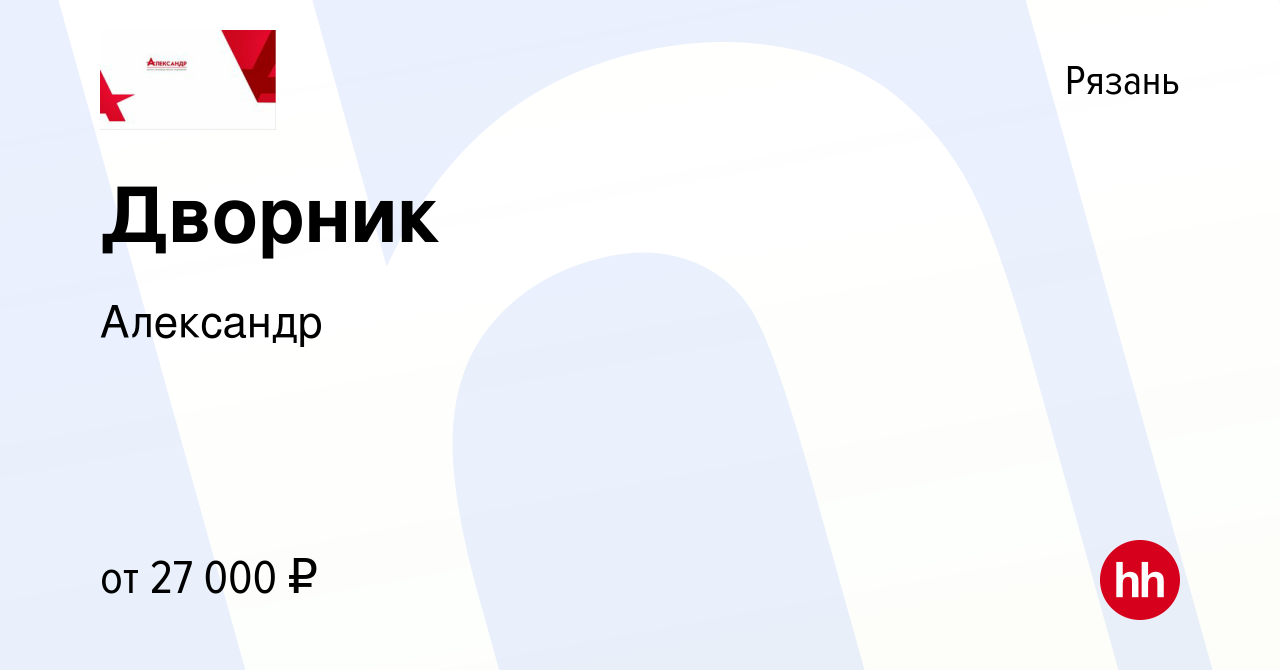 Вакансия Дворник в Рязани, работа в компании Александр