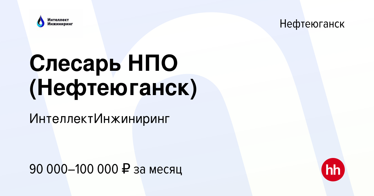 Вакансия Слесарь НПО (Нефтеюганск) в Нефтеюганске, работа в компании  ИнтеллектИнжиниринг (вакансия в архиве c 21 января 2024)