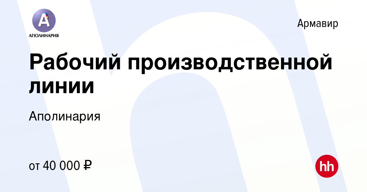 Вакансия Рабочий производственной линии в Армавире, работа в компании  Аполинария