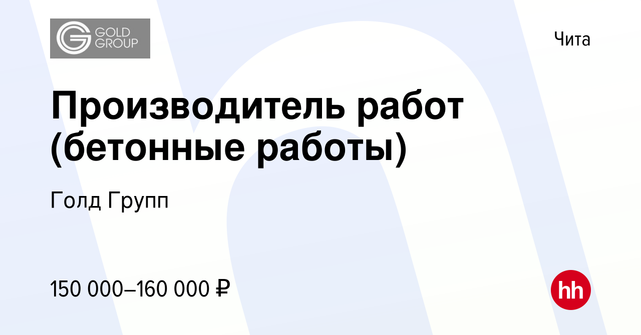 Вакансия Производитель работ (бетонные работы) в Чите, работа в компании  Голд Групп (вакансия в архиве c 16 января 2024)