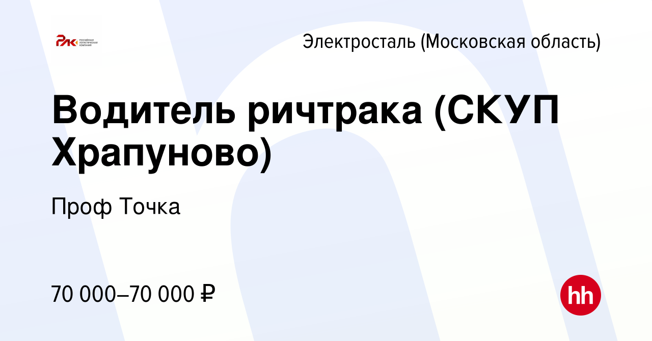 Вакансия Водитель ричтрака (СКУП Храпуново) в Электростали, работа в  компании Проф Точка (вакансия в архиве c 21 января 2024)