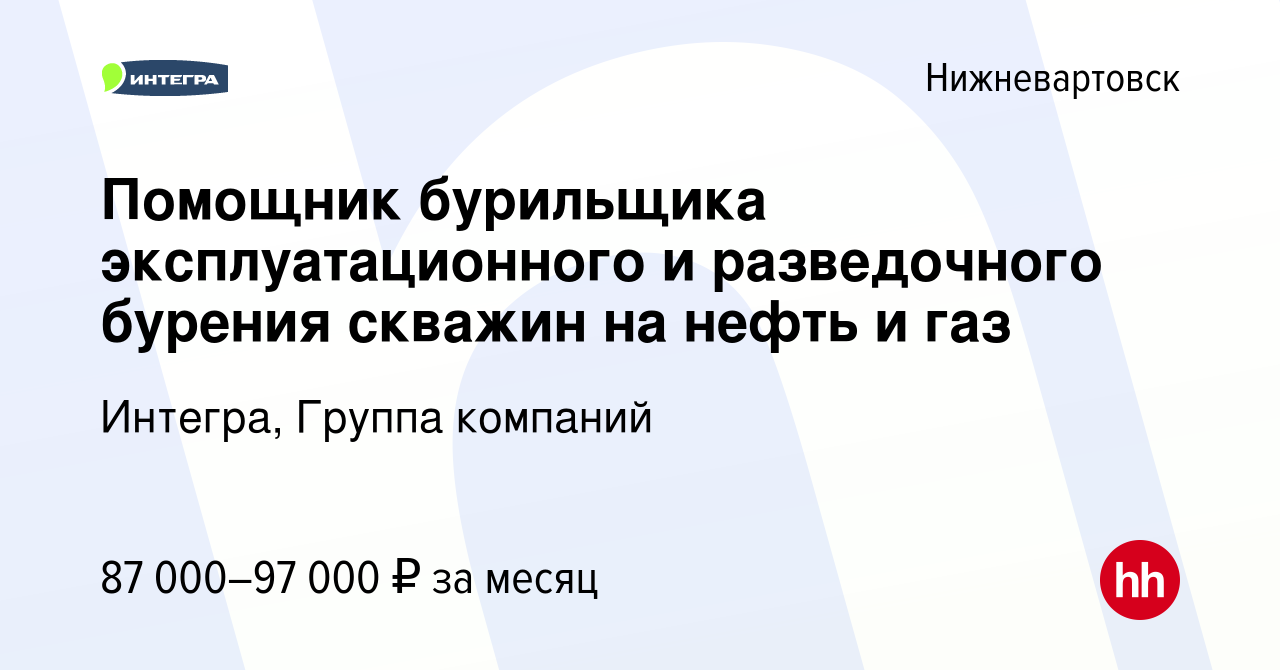 Вакансия Помощник бурильщика эксплуатационного и разведочного бурения  скважин на нефть и газ в Нижневартовске, работа в компании Интегра, Группа  компаний (вакансия в архиве c 21 января 2024)