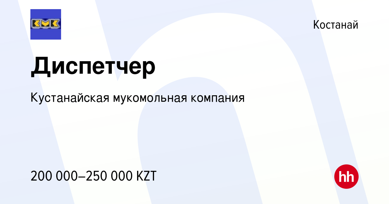 Вакансия Диспетчер в Костанае, работа в компании Кустанайская мукомольная  компания (вакансия в архиве c 21 января 2024)