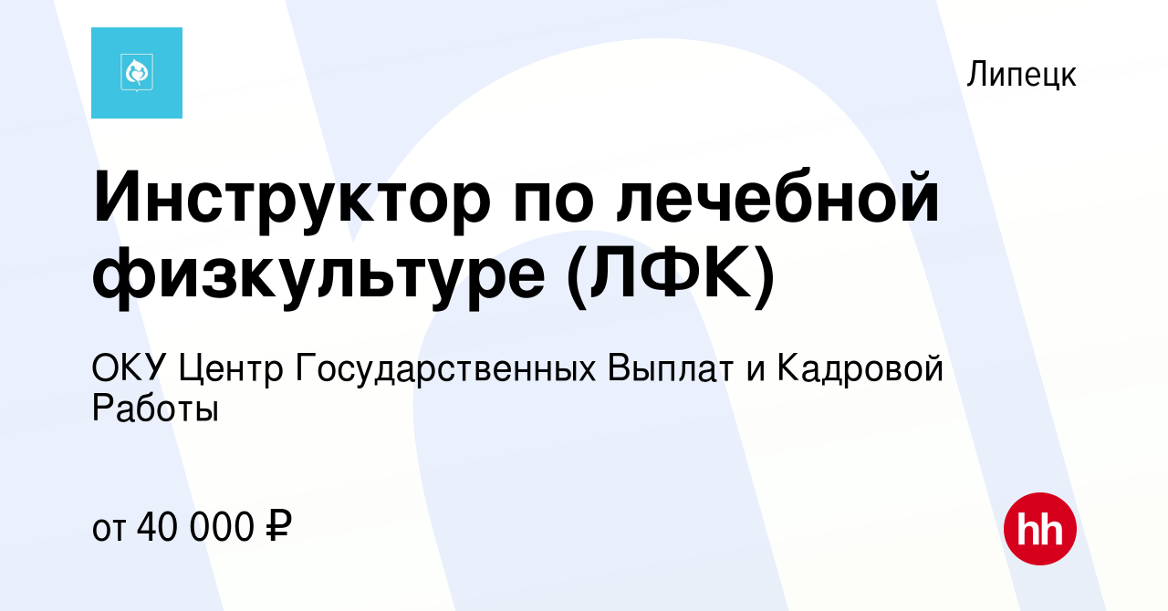 Вакансия Инструктор по лечебной физкультуре (ЛФК) в Липецке, работа в  компании ОКУ Центр Государственных Выплат и Кадровой Работы (вакансия в  архиве c 23 февраля 2024)