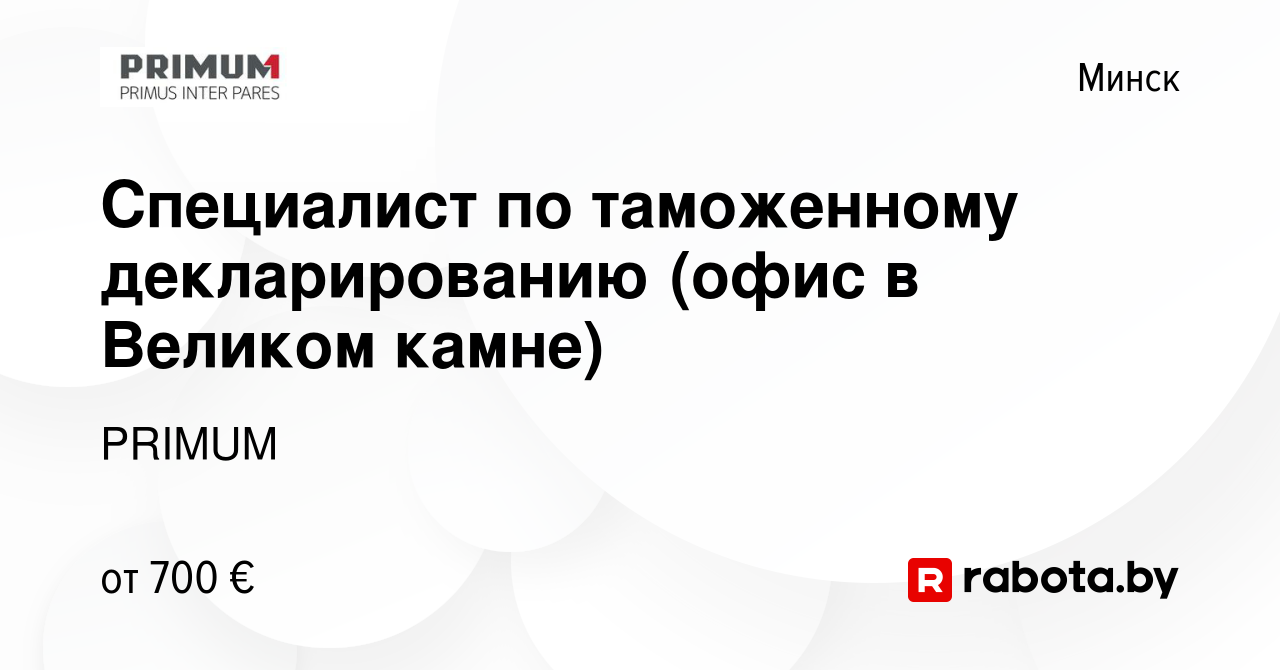 Вакансия Специалист по таможенному декларированию (офис в Великом камне) в  Минске, работа в компании PRIMUM (вакансия в архиве c 9 февраля 2024)