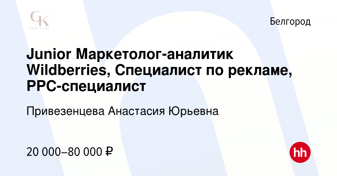 Вакансия Junior Маркетолог-аналитик Wildberries, Специалист по рекламе,  PPC-специалист в Белгороде, работа в компании Привезенцева Анастасия  Юрьевна (вакансия в архиве c 21 января 2024)