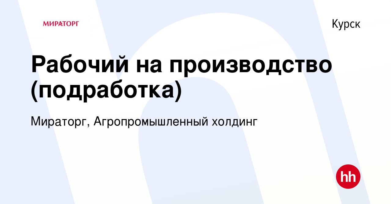 Вакансия Рабочий на производство (подработка) в Курске, работа в компании  Мираторг, Агропромышленный холдинг (вакансия в архиве c 21 января 2024)