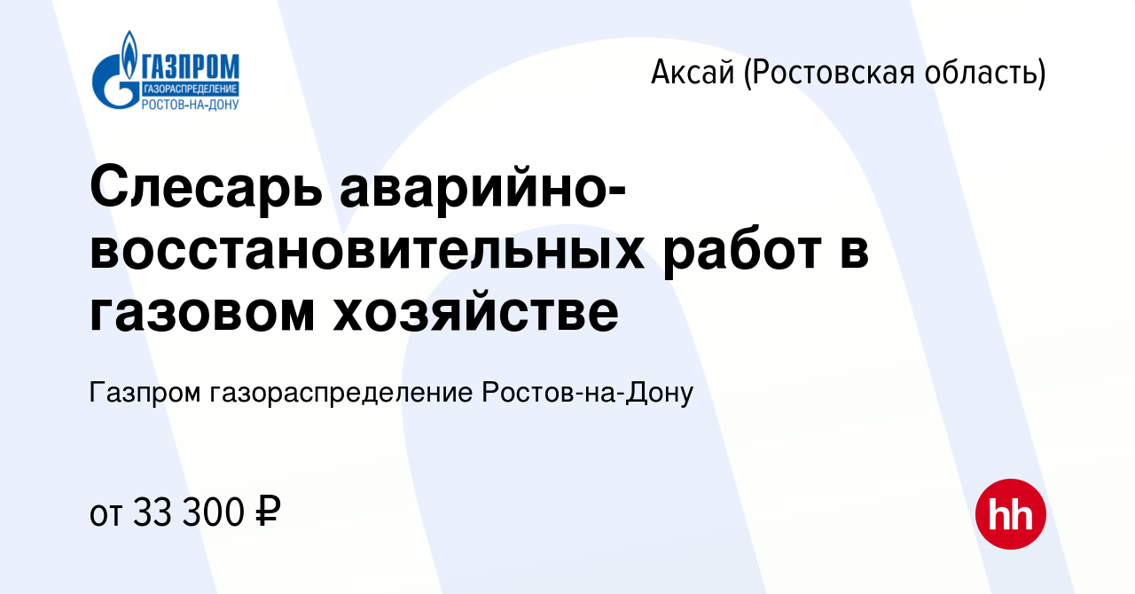 Вакансия Слесарь аварийно-восстановительных работ в газовом хозяйстве в  Аксае, работа в компании Газпром газораспределение Ростов-на-Дону