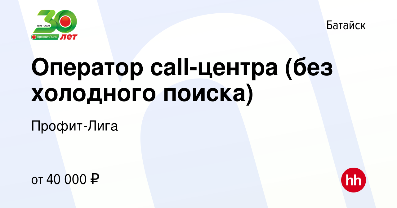 Вакансия Оператор call-центра (без холодного поиска) в Батайске, работа в  компании Профит-Лига (вакансия в архиве c 27 марта 2024)