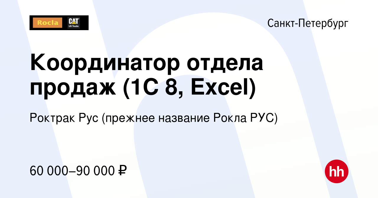 Вакансия Координатор отдела продаж (1С 8, Excel) в Санкт-Петербурге, работа  в компании Роктрак Рус (прежнее название Рокла РУС) (вакансия в архиве c 7  февраля 2024)