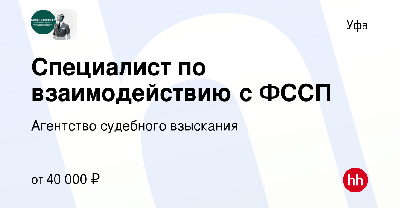 Вакансия Специалист по взаимодействию с ФССП в Уфе, работа в компании  Агентство судебного взыскания