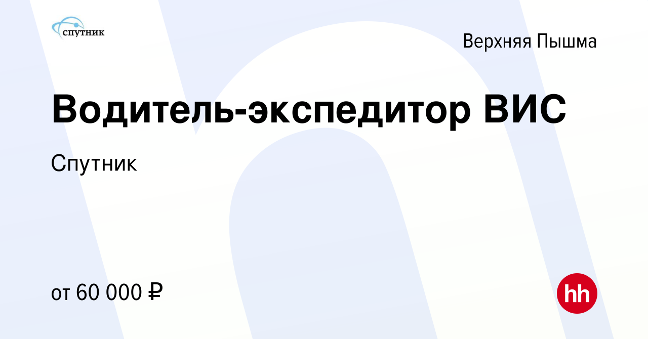 Вакансия Водитель-экспедитор ВИС в Верхней Пышме, работа в компании Спутник