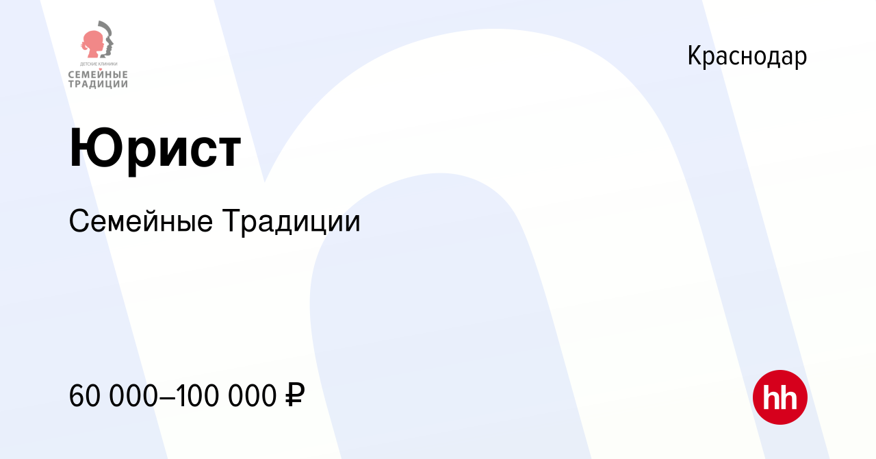 Вакансия Юрист в Краснодаре, работа в компании Семейные Традиции (вакансия  в архиве c 1 февраля 2024)