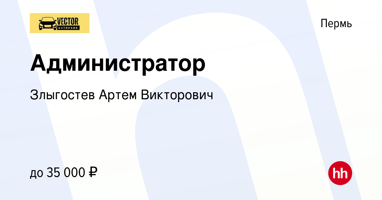 Вакансия Администратор в Перми, работа в компании Злыгостев Артем  Викторович (вакансия в архиве c 21 января 2024)