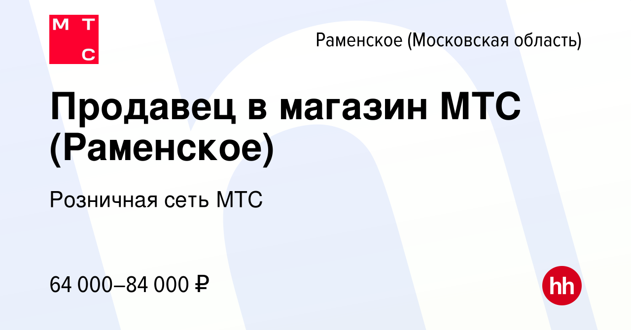 Вакансия Продавец в магазин МТС (Раменское) в Раменском, работа в компании  Розничная сеть МТС