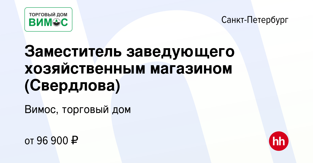 Вакансия Заместитель заведующего хозяйственным магазином (Свердлова) в  Санкт-Петербурге, работа в компании Вимос, торговый дом (вакансия в архиве  c 21 января 2024)