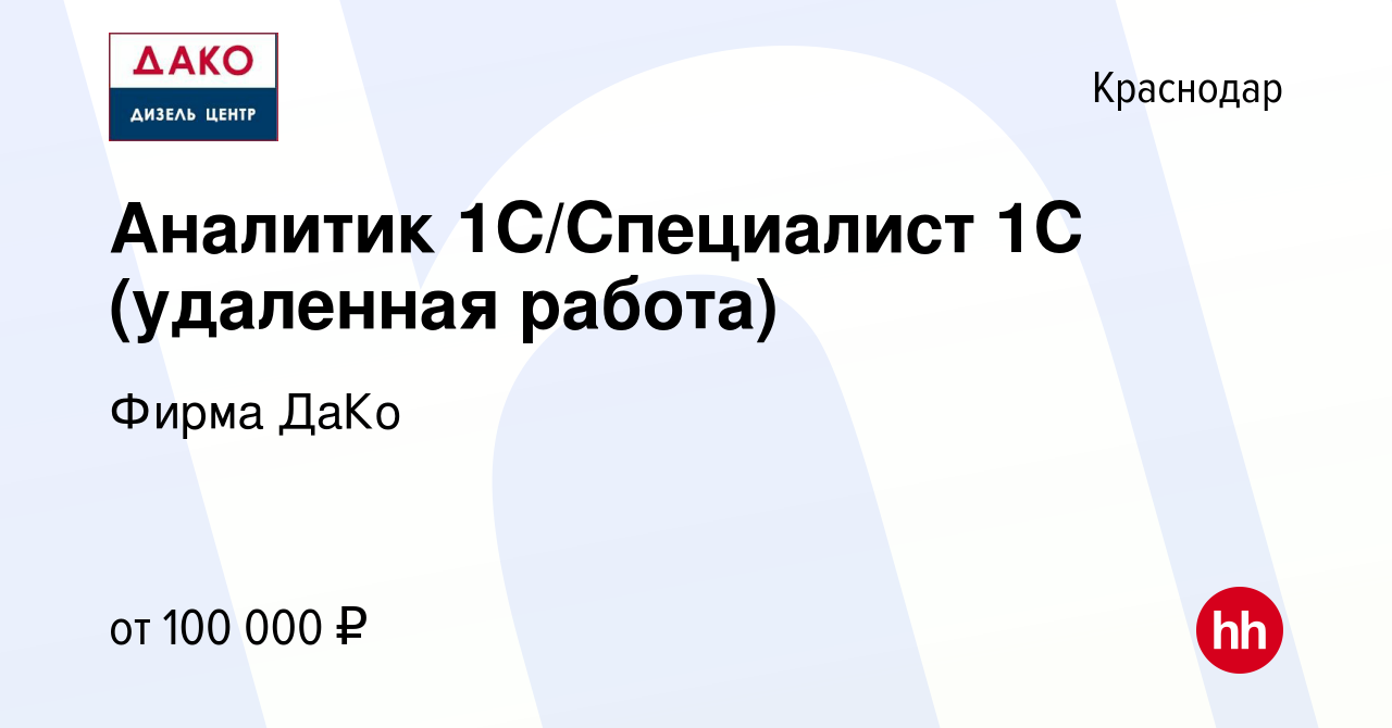 Вакансия Аналитик 1С/Специалист 1С (удаленная работа) в Краснодаре, работа  в компании Фирма ДаКо (вакансия в архиве c 21 января 2024)