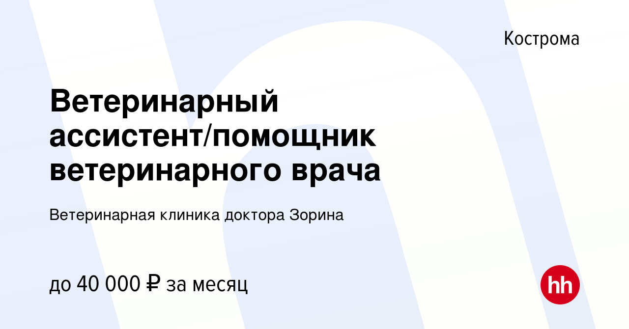 Вакансия Ветеринарный ассистент/помощник ветеринарного врача в Костроме,  работа в компании Ветеринарная клиника доктора Зорина (вакансия в архиве c  19 февраля 2024)