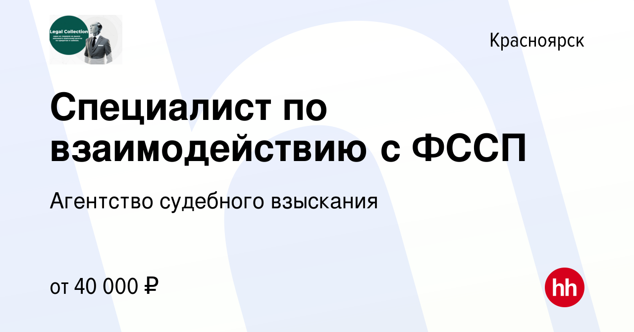 Вакансия Специалист по взаимодействию с ФССП в Красноярске, работа в  компании Агентство судебного взыскания (вакансия в архиве c 16 января 2024)