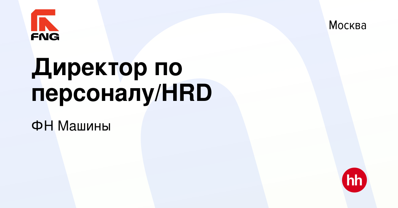 Вакансия Директор по персоналу/HRD в Москве, работа в компании ФН Машины  (вакансия в архиве c 19 февраля 2024)